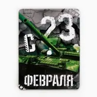 Магнит полимерный &laquo;С 23 Февраля&raquo;, 6&times;8 см
