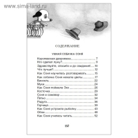 Внеклассное чтение &laquo;Умная и знаменитая собачка Соня&raquo;, Усачев А.