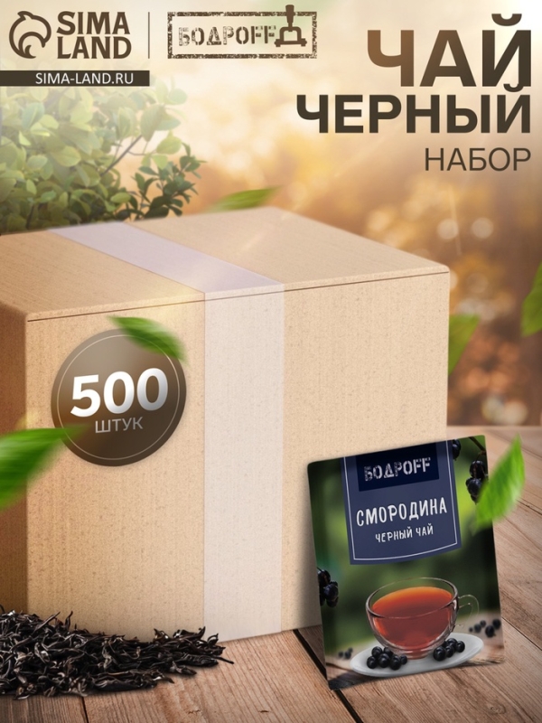 Чай чёрный пакетированный Bodroff &laquo;Смородина&raquo;, 500 шт &times; 1,8 г