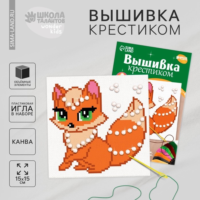 Вышивка крестиком &laquo;Сказочная лиса&raquo;, набор для творчества, 15 Х 15 см