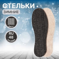 Стельки для обуви &laquo;Мягкий след&raquo;, утеплённые, универсальные, р-р RU до 48 (р-р Пр-ля до 46), 30 см, пара, цвет чёрный