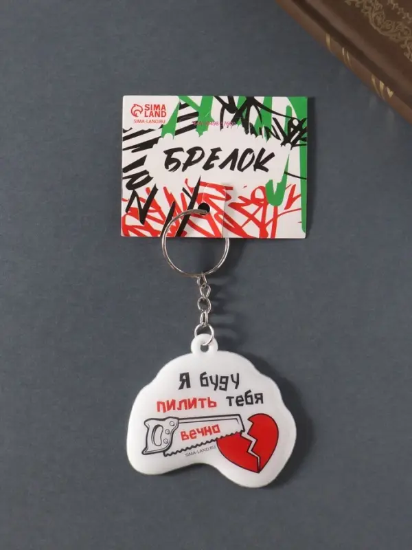 Брелок ПВХ "Я буду пилить тебя вечно!" мягкий 6х5,5 см