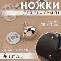 Ножки для дна сумки, 15&times;7 мм, 4 шт., цвет серебряный