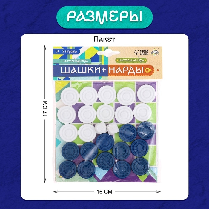 Настольная игра &laquo;Шашки&raquo; и &laquo;Нарды&raquo;, 2 в1, 2 игрока, 5+