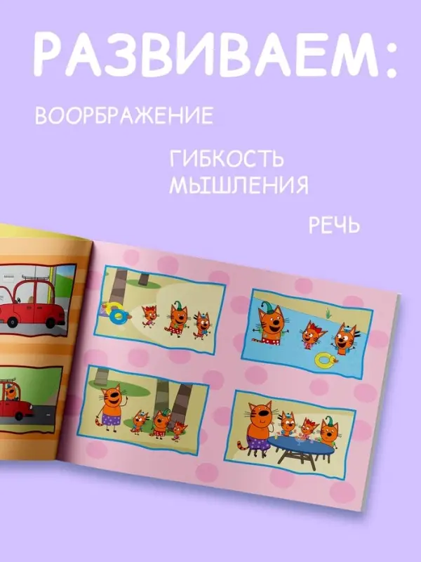 Книга "Истории в картинках. Воображаем и рассказываем", А4, 16 стр., Три кота