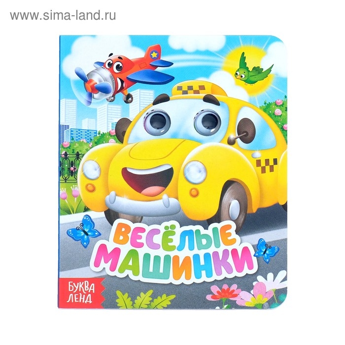 Книга картонная с глазками «Весёлые машинки», 10 стр. Книга картонная с глазками «Весёлые машинки», 10 стр.