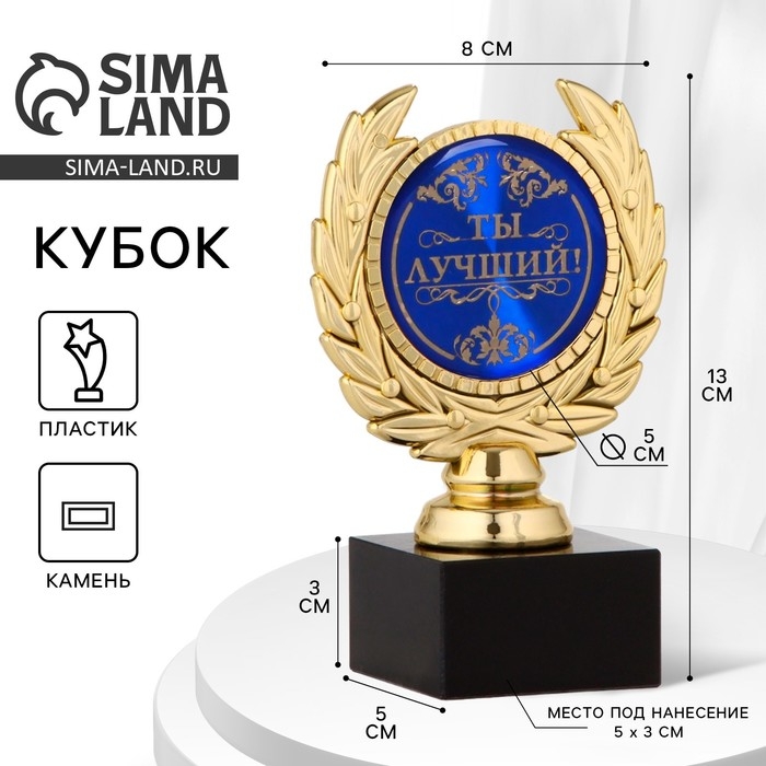 Кубок &laquo;Ты лучший&raquo;, наградная фигура, пластик, золото, 13 х 8 х 5 см.