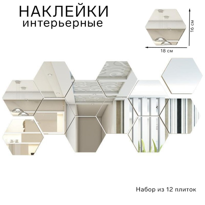 Наклейки интерьерные Наклейки интерьерные "Соты", зеркальные, декор настенный, набор 12 шт, 16 х 18 см