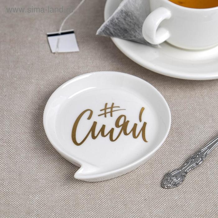 Подставка под чайный пакетик &laquo;Сияй&raquo;