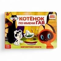 Магнитная книжка "Котёнок по имени Гав", А5, 8 стр., Союзмультфильм