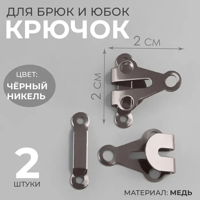 Крючок для брюк и юбок, медь, 2&times;2 см, 2 шт., цвет чёрный никель