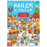 Книга &laquo;Найди и покажи. Новогодние истории&raquo;, 16 стр.