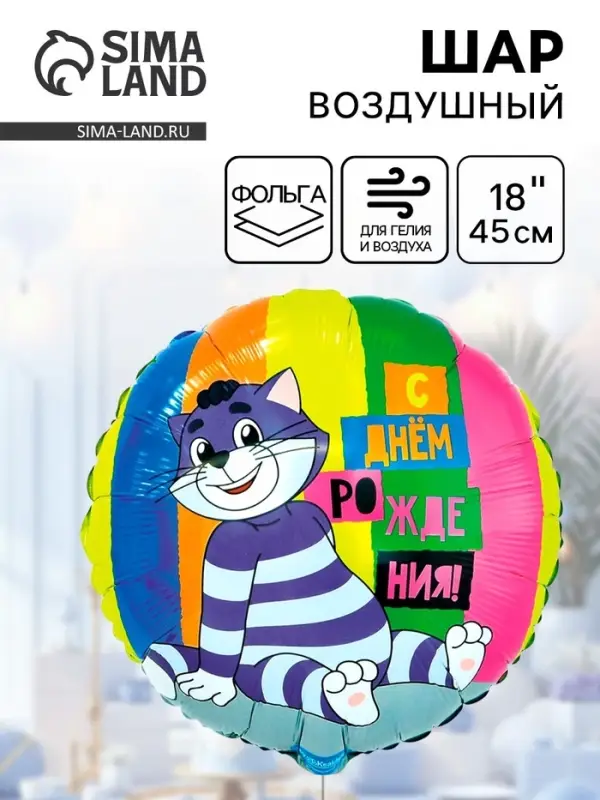 Воздушный шар фольгированный 18" &laquo;ДР Простоквашино&raquo;