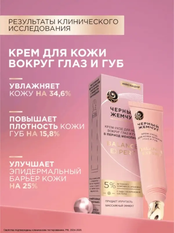 Крем-уход для кожи вокруг глаз и губ "Черный жемчуг" в период менопаузы, 15 мл