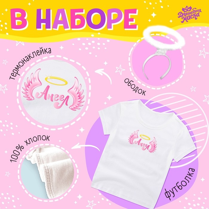 Карнавальный набор &laquo;Ангелочек&raquo;: футболка, юбка, ободок, крылья, термонаклейка, рост 110&ndash;116 см