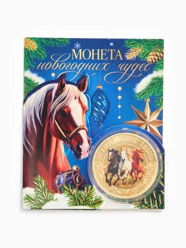 Монета сувенирная &laquo;Новогодних чудес&raquo;, диам. 4 см