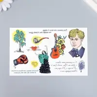 Переводные тату цветные &laquo;С.А. Есенин: Я такой же, как ты, хулиган&raquo;, 18&times;11 см