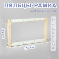 Пяльцы-рамка для вышивания, 20 &times; 30 см, цвет светлое дерево