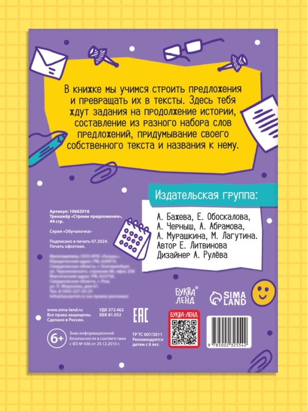 Тренажёр "Строим предложения", 44 страницы.