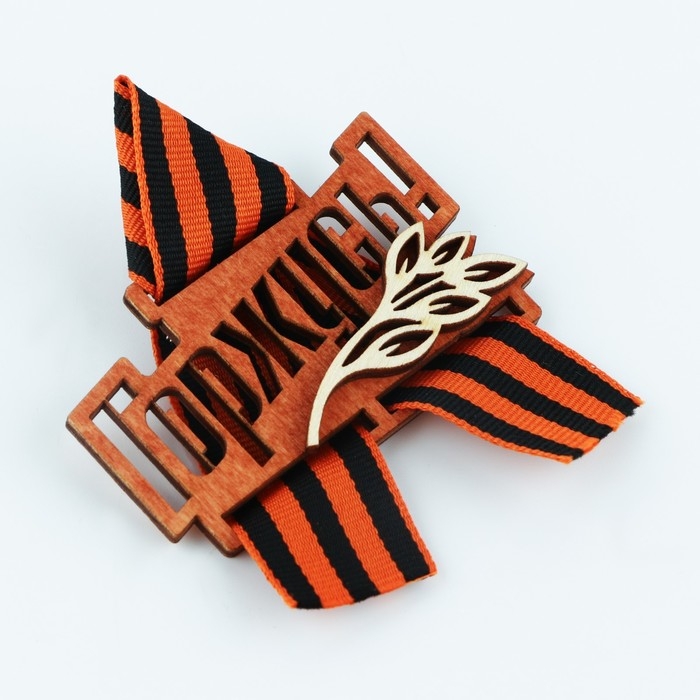 Значок деревянный с георгиевской лентой «Горжусь», 7,5 х 7,5 см Значок деревянный с георгиевской лентой «Горжусь», 7,5 х 7,5 см