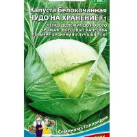 Набор семян Капусты белокочанной "Чудо на хранение" F1, 5 шт.