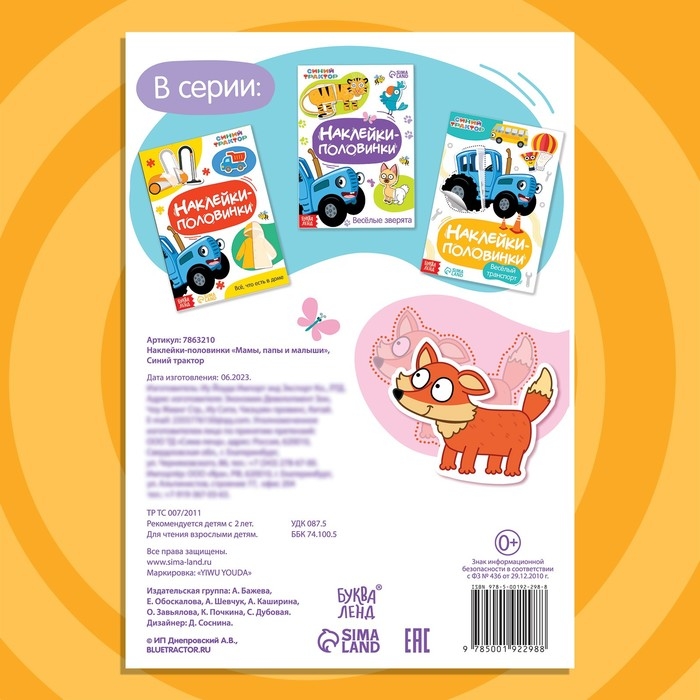 Книжка &laquo;Наклейки - половинки. Мамы, папы и малыши&raquo;, 16 стикеров, Синий трактор