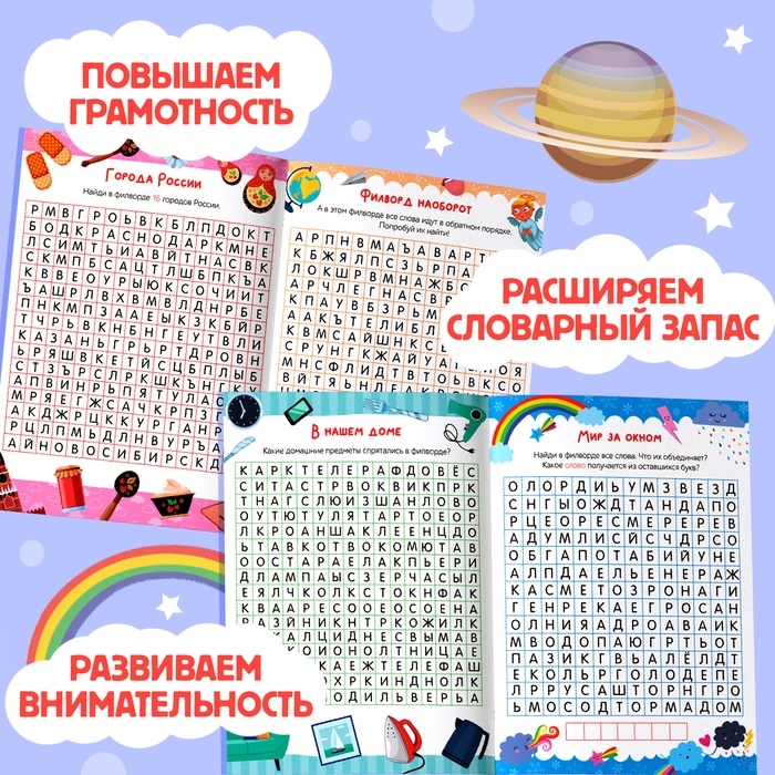 Весёлые филворды &laquo;Поиск слов. 4 уровень&raquo;, 16 стр.