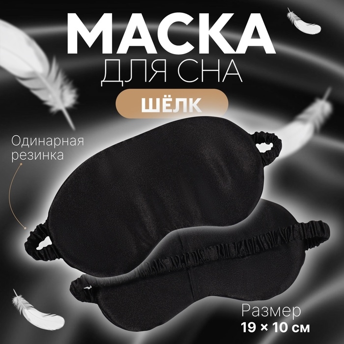 Маска для сна «ШЁЛК», 19 × 10 см, резинка одинарная, цвет чёрный Маска для сна «ШЁЛК», 19 × 10 см, резинка одинарная, цвет чёрный