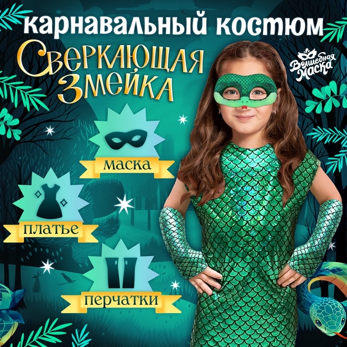 Новый год! Карнавальный костюм «Сверкающая змейка», платье, перчатки, маска, рост 110-116 см Новый год! Карнавальный костюм «Сверкающая змейка», платье, перчатки, маска, рост 110-116 см