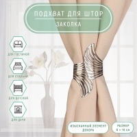 Подхват для штор &laquo;Крылья&raquo;, d = 6 &times; 10 см, цвет серебряный