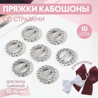 Пряжки кабошоны со стразами &laquo;Круг&raquo; для бантиков, d = 18 мм, 10 шт, цвет серебряный