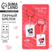 Брелок для ключей парный &laquo;Наша любовь это...&raquo;, акриловый, 13,3 х 8