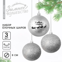 Шары ёлочные новогодние &laquo;С Новым годом!&raquo;, на Новый год, пластик, d=8, 3 шт., цвет серебристый