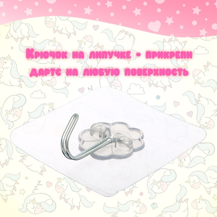 Дартс &laquo;Единорог&raquo;, 3 шарика на липучках, крючок