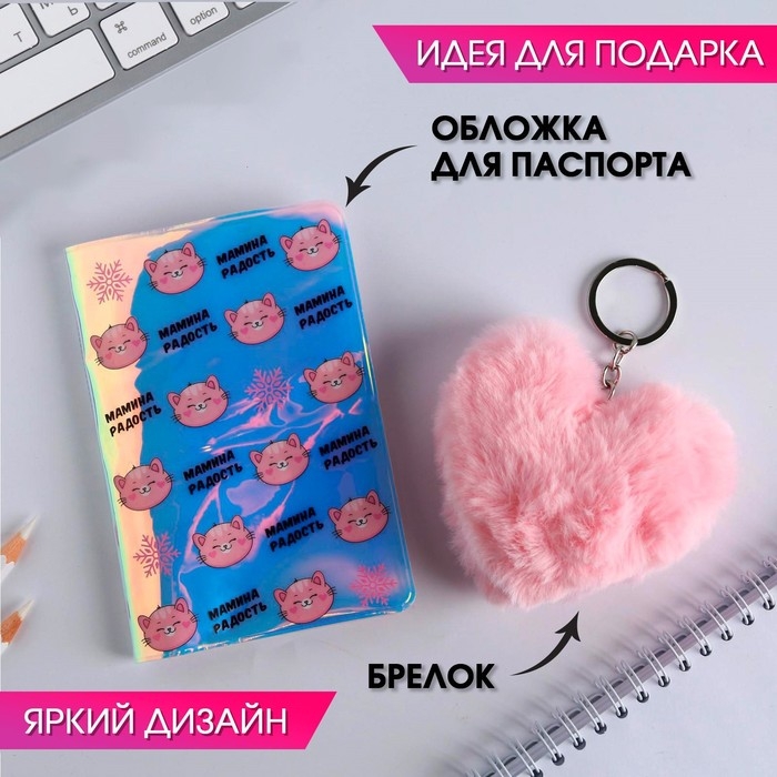 Подарочный набор &laquo;Мамина радость&raquo;: голографическая обложка для паспорта и брелок