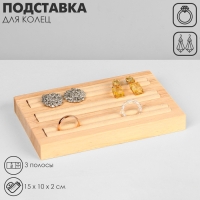 Подставка под кольца, 3 полосы, дерево,15&times;10&times;2, см цвет белый