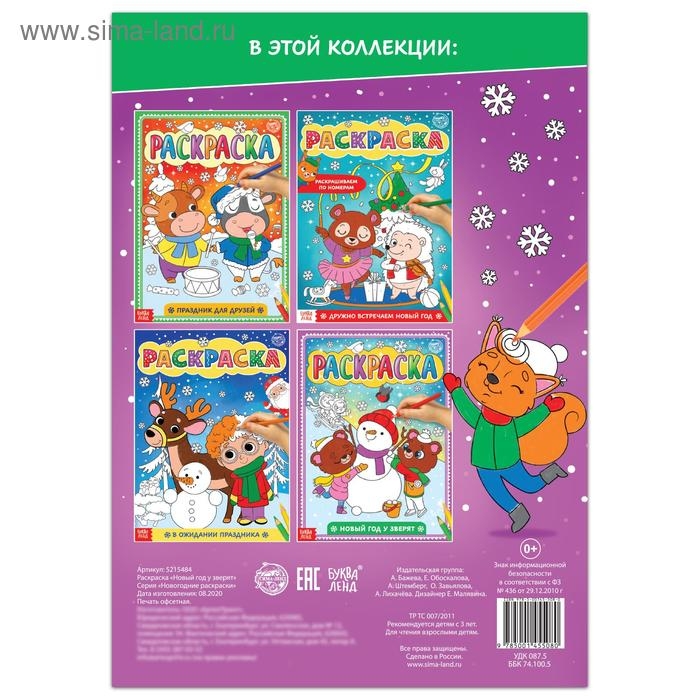 Раскраска &laquo;Новый год у зверят&raquo;, 16 стр., формат А4