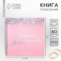 Книга пожеланий на свадьбу &laquo;Розовая с блёстками&raquo;, на пружине.