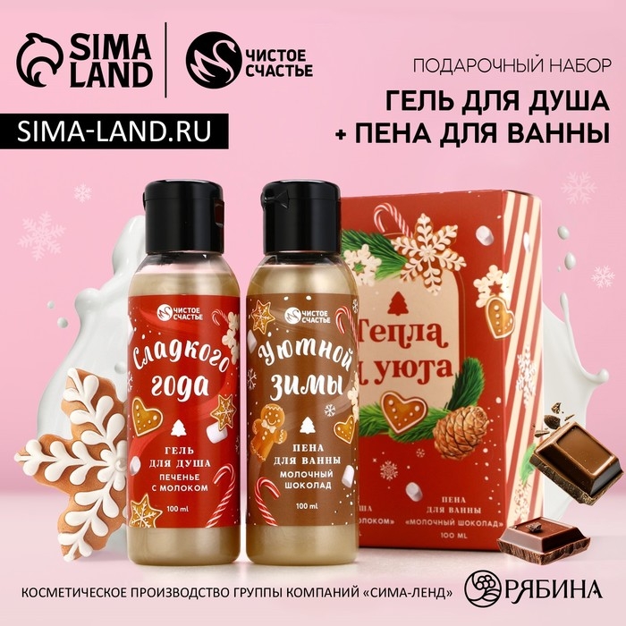 Подарочный набор косметики &laquo;Тепла и уюта!&raquo;, гель для душа и пена для ванны, 2 х 100 мл, Новый Год