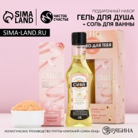 Подарочный набор косметики &laquo;Для тебя&raquo;, гель для душа во флаконе мартини 250 мл и соль для ванны 200 г, Новый Год
