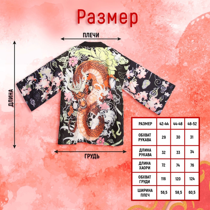 Карнавальное хаори &laquo;Красный дракон&raquo;, р. 42&ndash;44 (S)