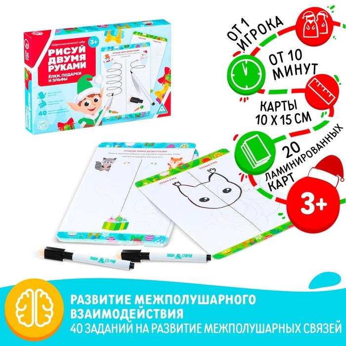 Новогодний набор пиши-стирай &laquo;Новый год: Рисуй двумя руками. Ёлки, подарки и эльфы&raquo;, 20 карт, 3+