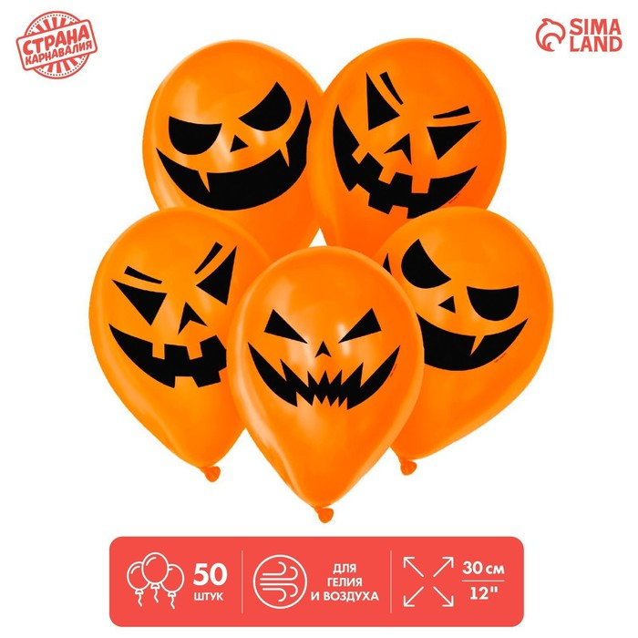 Шар латексный 12" &laquo;Страшные тыквы&raquo;, 50 шт., МИКС