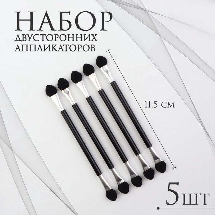 Набор аппликаторов для теней, двусторонние, 5 шт, 11,5 см, цвет чёрный/серебристый Набор аппликаторов для теней, двусторонние, 5 шт, 11,5 см, цвет чёрный/серебристый