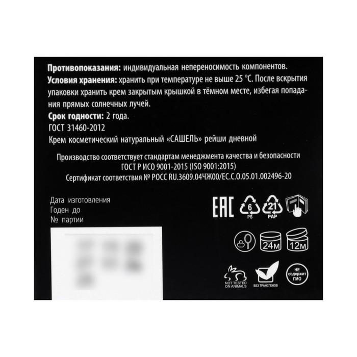 Крем гипоаллергенный, косметический натуральный &laquo;Сашель Рейши&raquo; дневной, 30 мл