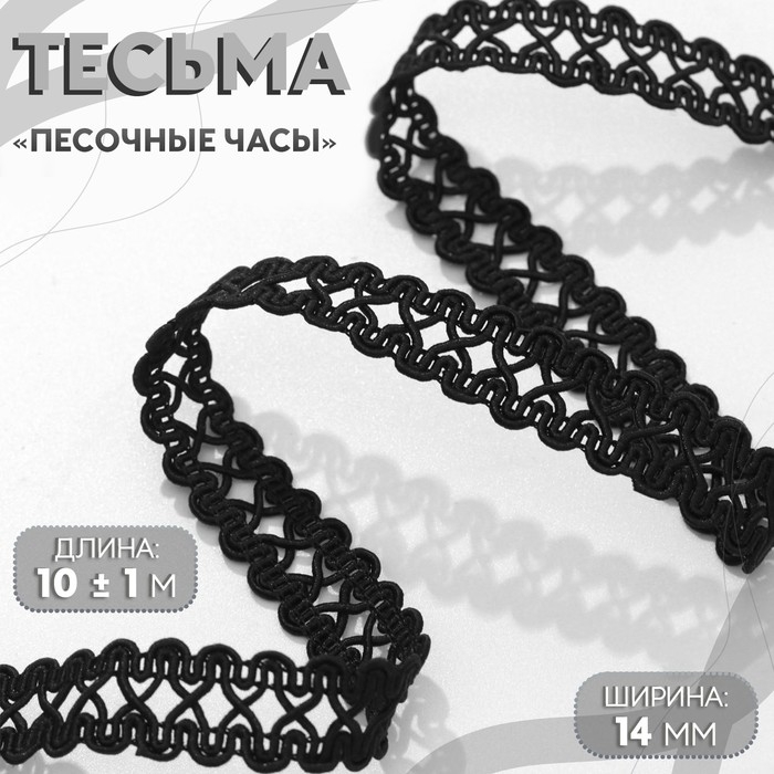 Тесьма декоративная &laquo;Песочные часы&raquo;, 14 мм, 10 &plusmn; 1 м, цвет чёрный