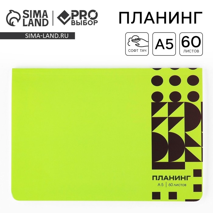 Планинг в мягкой обложке софт-тач А5, 60 листов PROвыбор &laquo;Зеленый&raquo;