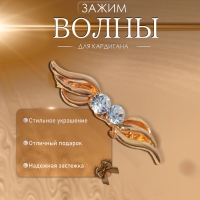 Зажим для кардигана &laquo;Волны&raquo;, цвет белый в золоте