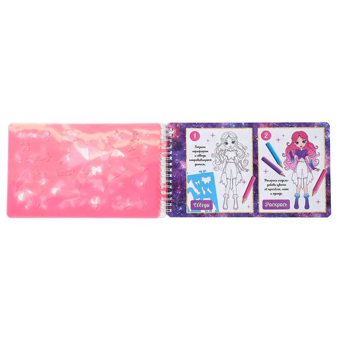 Книга с наклейками и трафаретами &laquo;Альбом дизайнера. Магия стиля&raquo;