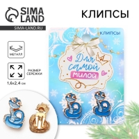 Клипсы новогодние &laquo;Самой милой&raquo;, на Новый год, 7 х 9 см